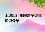 土地出讓年限是多少年知識(shí)介紹