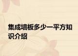 集成墻板多少一平方知識介紹