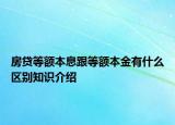 房貸等額本息跟等額本金有什么區(qū)別知識介紹