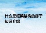 什么是框架結(jié)構(gòu)的房子知識介紹