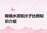 砌墻水泥和沙子比例知識介紹