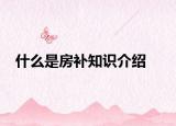 什么是房補(bǔ)知識介紹