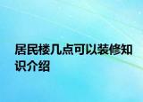 居民樓幾點(diǎn)可以裝修知識介紹
