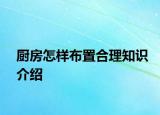 廚房怎樣布置合理知識介紹