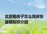 北京租房子怎么找房東直租知識介紹
