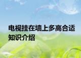 電視掛在墻上多高合適知識介紹
