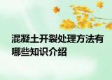 混凝土開(kāi)裂處理方法有哪些知識(shí)介紹