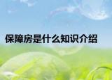 保障房是什么知識介紹