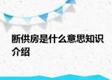 斷供房是什么意思知識(shí)介紹