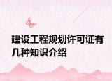 建設(shè)工程規(guī)劃許可證有幾種知識介紹