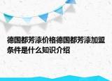德國都芳漆價(jià)格德國都芳漆加盟條件是什么知識(shí)介紹