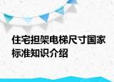 住宅擔(dān)架電梯尺寸國家標準知識介紹