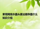 家用網(wǎng)線水晶頭接法順序是什么知識介紹