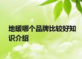地暖哪個品牌比較好知識介紹
