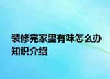 裝修完家里有味怎么辦知識介紹