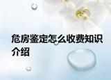 危房鑒定怎么收費(fèi)知識(shí)介紹