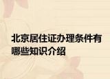 北京居住證辦理條件有哪些知識介紹