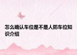 怎么確認(rèn)車位是不是人防車位知識(shí)介紹