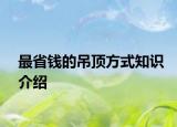 最省錢的吊頂方式知識介紹