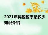 2021年契稅稅率是多少知識(shí)介紹