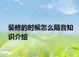 裝修的時(shí)候怎么隔音知識(shí)介紹