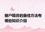 窗戶(hù)隔音的最佳方法有哪些知識(shí)介紹