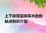 上下床雙層床實木的優(yōu)缺點知識介紹