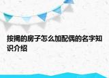按揭的房子怎么加配偶的名字知識(shí)介紹