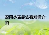 家用水表怎么看知識介紹
