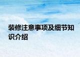 裝修注意事項(xiàng)及細(xì)節(jié)知識(shí)介紹