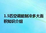 1.5匹空調(diào)能制冷多大面積知識介紹