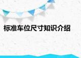 標(biāo)準(zhǔn)車位尺寸知識介紹