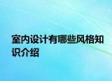 室內(nèi)設(shè)計有哪些風(fēng)格知識介紹