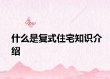 什么是復(fù)式住宅知識介紹