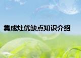 集成灶優(yōu)缺點知識介紹