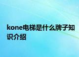 kone電梯是什么牌子知識(shí)介紹