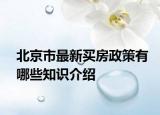 北京市最新買房政策有哪些知識(shí)介紹