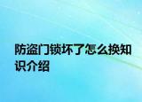 防盜門鎖壞了怎么換知識介紹