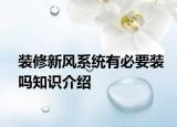 裝修新風(fēng)系統(tǒng)有必要裝嗎知識(shí)介紹