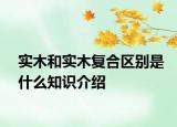 實(shí)木和實(shí)木復(fù)合區(qū)別是什么知識(shí)介紹