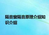 隔音窗隔音原理介紹知識(shí)介紹