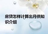房貸怎樣計(jì)算出月供知識(shí)介紹