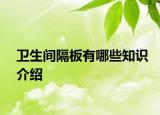 衛(wèi)生間隔板有哪些知識介紹