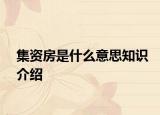 集資房是什么意思知識(shí)介紹