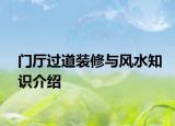 門廳過(guò)道裝修與風(fēng)水知識(shí)介紹