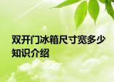 雙開門冰箱尺寸寬多少知識介紹