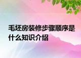 毛坯房裝修步驟順序是什么知識介紹