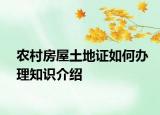 農村房屋土地證如何辦理知識介紹