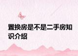 置換房是不是二手房知識(shí)介紹