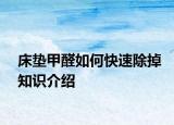床墊甲醛如何快速除掉知識介紹